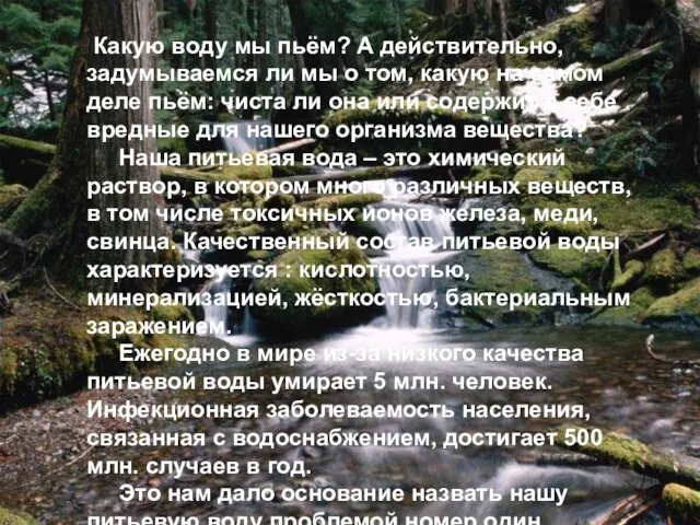 Какую воду мы пьём? А действительно, задумываемся ли мы о том, какую