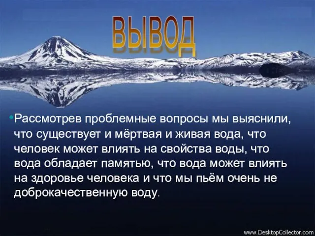 вывод Рассмотрев проблемные вопросы мы выяснили, что существует и мёртвая и живая