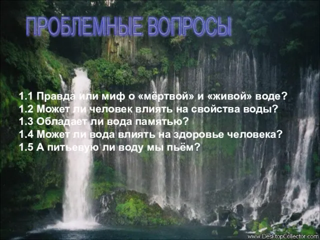 ПРОБЛЕМНЫЕ ВОПРОСЫ 1.1 Правда или миф о «мёртвой» и «живой» воде? 1.2