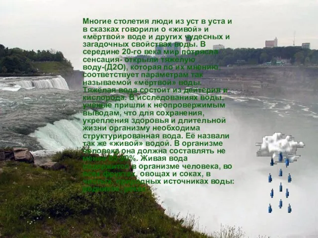 Многие столетия люди из уст в уста и в сказках говорили о