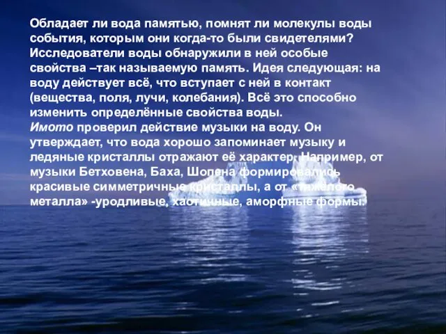 Обладает ли вода памятью, помнят ли молекулы воды события, которым они когда-то