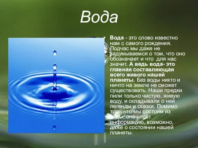 Вода Вода - это слово известно нам с самого рождения. Подчас мы