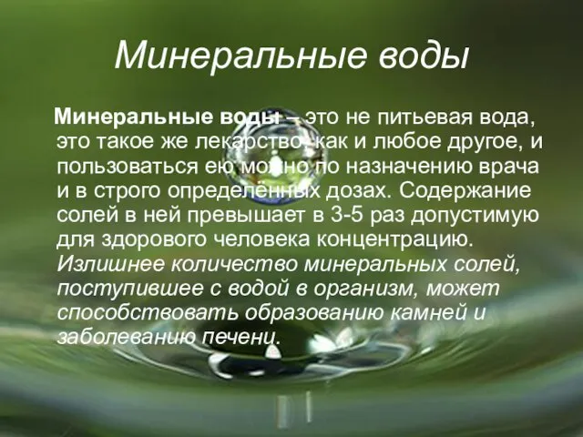 Минеральные воды Минеральные воды – это не питьевая вода, это такое же