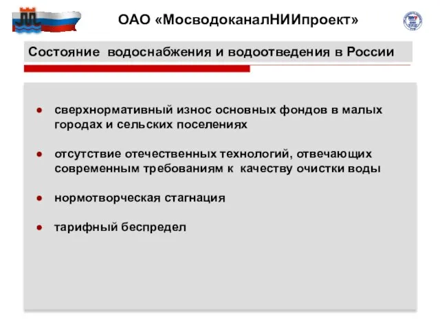 Состояние водоснабжения и водоотведения в России сверхнормативный износ основных фондов в малых