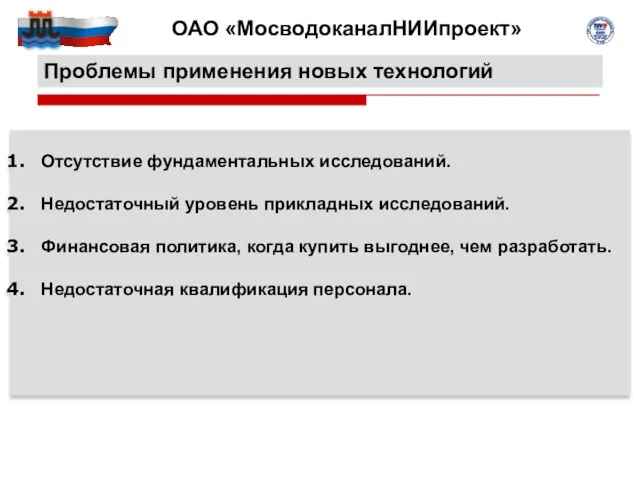 Проблемы применения новых технологий Отсутствие фундаментальных исследований. Недостаточный уровень прикладных исследований. Финансовая