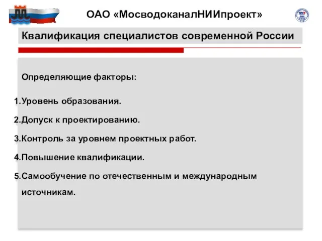 Квалификация специалистов современной России Определяющие факторы: Уровень образования. Допуск к проектированию. Контроль