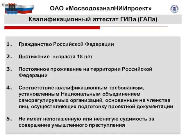 Квалификационный аттестат ГИПа (ГАПа) Гражданство Российской Федерации Достижение возраста 18 лет Постоянное