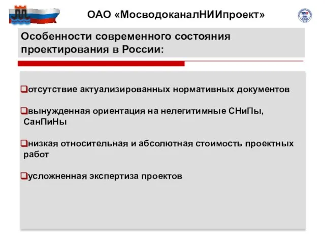 Особенности современного состояния проектирования в России: отсутствие актуализированных нормативных документов вынужденная ориентация