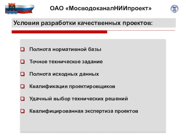 Условия разработки качественных проектов: Полнота нормативной базы Точное техническое задание Полнота исходных