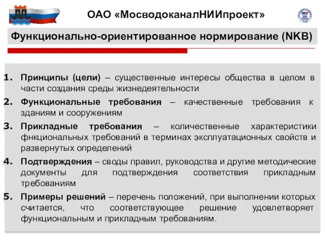 Функционально-ориентированное нормирование (NKB) Принципы (цели) – существенные интересы общества в целом в