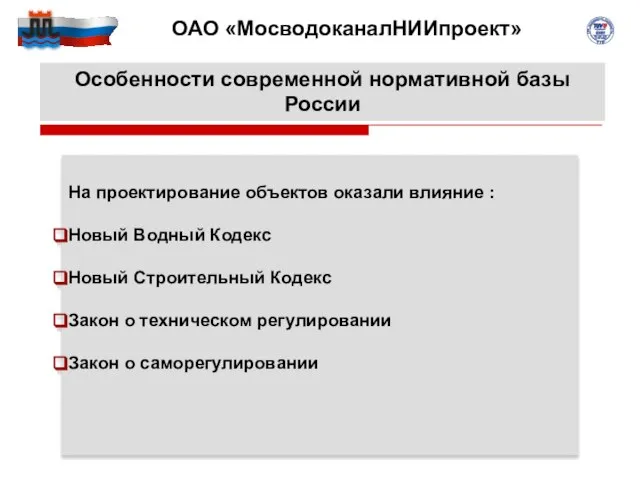 Особенности современной нормативной базы России На проектирование объектов оказали влияние : Новый