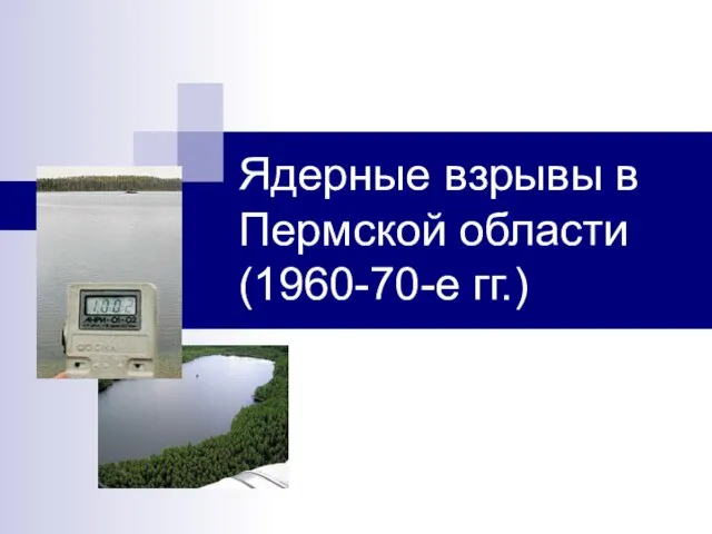 Ядерные взрывы в Пермской области (1960-70-е гг.)