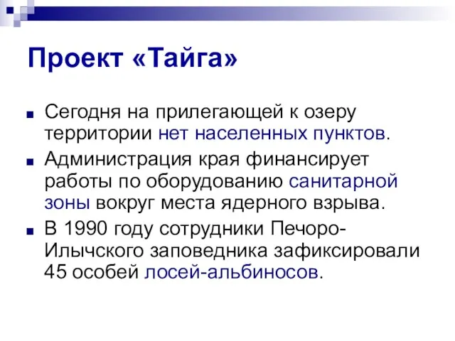 Проект «Тайга» Сегодня на прилегающей к озеру территории нет населенных пунктов. Администрация