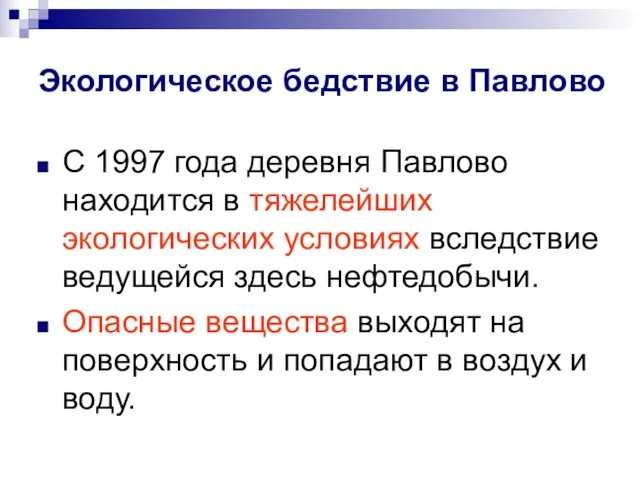 Экологическое бедствие в Павлово С 1997 года деревня Павлово находится в тяжелейших