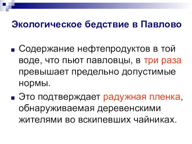 Содержание нефтепродуктов в той воде, что пьют павловцы, в три раза превышает