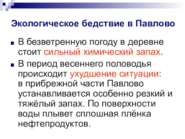 В безветренную погоду в деревне стоит сильный химический запах. В период весеннего