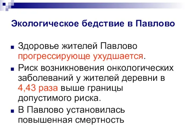 Здоровье жителей Павлово прогрессирующе ухудшается. Риск возникновения онкологических заболеваний у жителей деревни