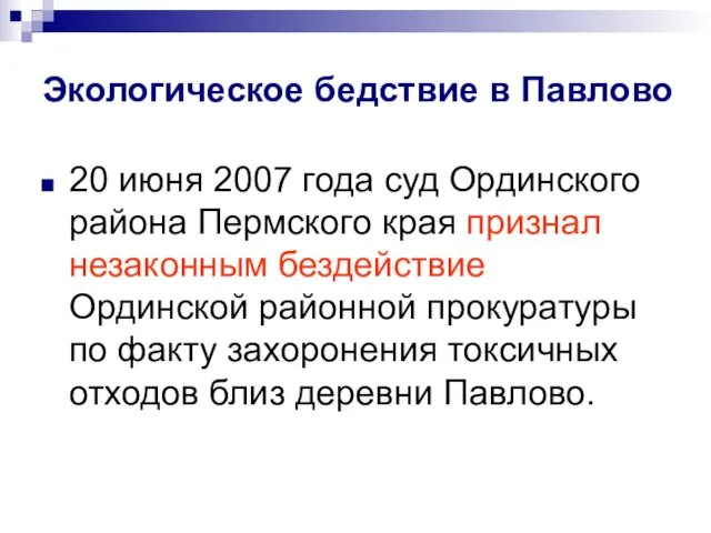 20 июня 2007 года суд Ординского района Пермского края признал незаконным бездействие