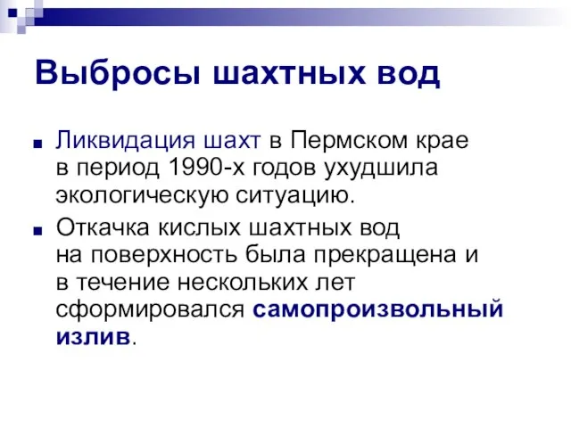 Выбросы шахтных вод Ликвидация шахт в Пермском крае в период 1990-х годов