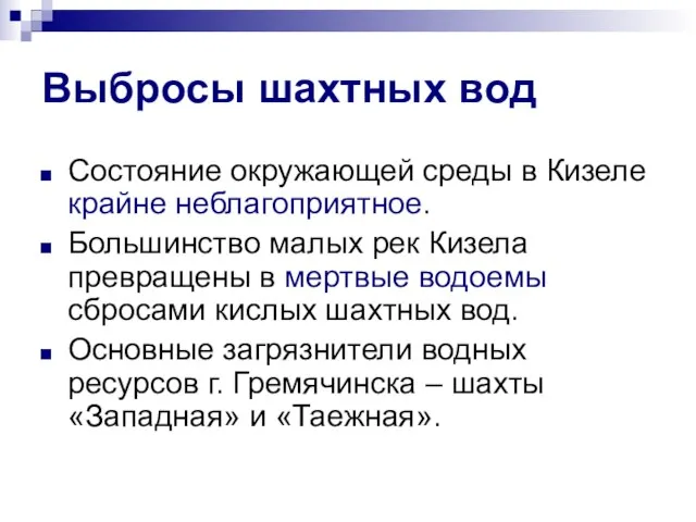 Выбросы шахтных вод Состояние окружающей среды в Кизеле крайне неблагоприятное. Большинство малых