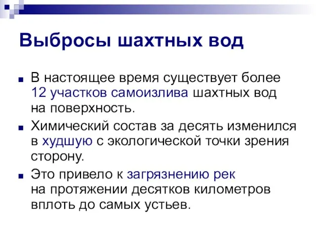 Выбросы шахтных вод В настоящее время существует более 12 участков самоизлива шахтных