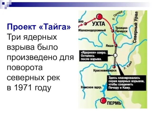 Проект «Тайга» Три ядерных взрыва было произведено для поворота северных рек в 1971 году