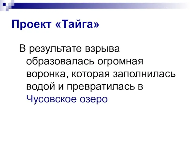 Проект «Тайга» В результате взрыва образовалась огромная воронка, которая заполнилась водой и превратилась в Чусовское озеро