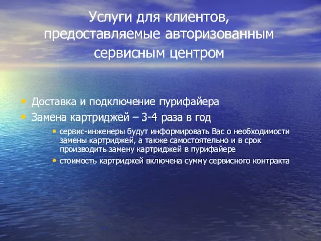 Услуги для клиентов, предоставляемые авторизованным сервисным центром Доставка и подключение пурифайера Замена