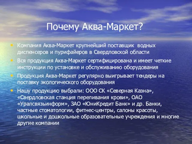 Почему Аква-Маркет? Компания Аква-Маркет крупнейший поставщик водных диспенсеров и пурифайеров в Свердловской