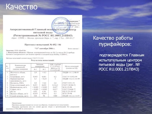 Качество Качество работы пурифайеров: подтверждается Главным испытательным центром питьевой воды (рег. № РОСС RU.0001.21ПВ43)