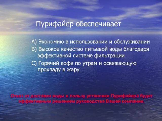 Пурифайер обеспечивает А) Экономию в использовании и обслуживании В) Высокое качество питьевой