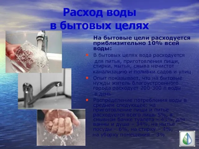 Расход воды в бытовых целях На бытовые цели расходуется приблизительно 10% всей