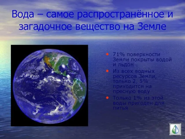 Вода – самое распространённое и загадочное вещество на Земле 71% поверхности Земли