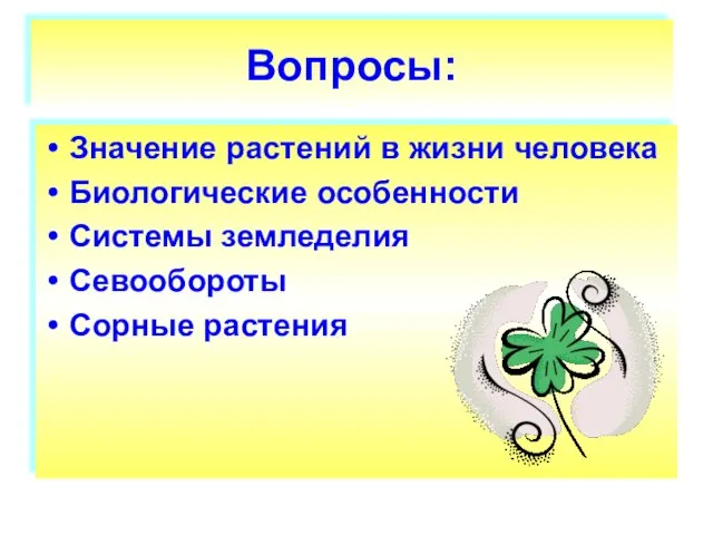 Вопросы: Значение растений в жизни человека Биологические особенности Системы земледелия Севообороты Сорные растения