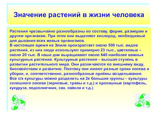 Значение растений в жизни человека Растения чрезвычайно разнообразны по составу, форме, размерам