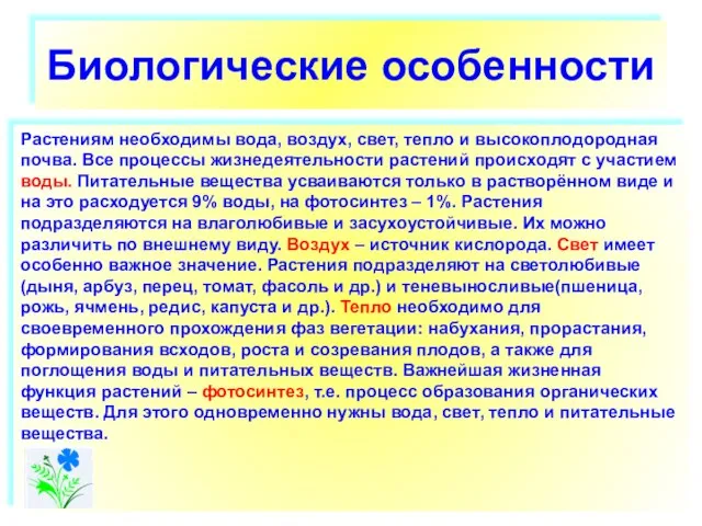 Биологические особенности Растениям необходимы вода, воздух, свет, тепло и высокоплодородная почва. Все