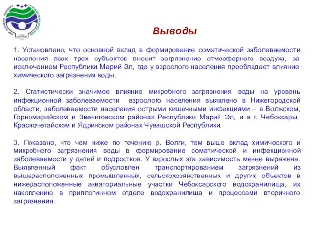 1. Установлено, что основной вклад в формирование соматической заболеваемости населения всех трех