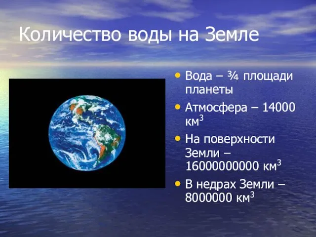 Количество воды на Земле Вода – ¾ площади планеты Атмосфера – 14000