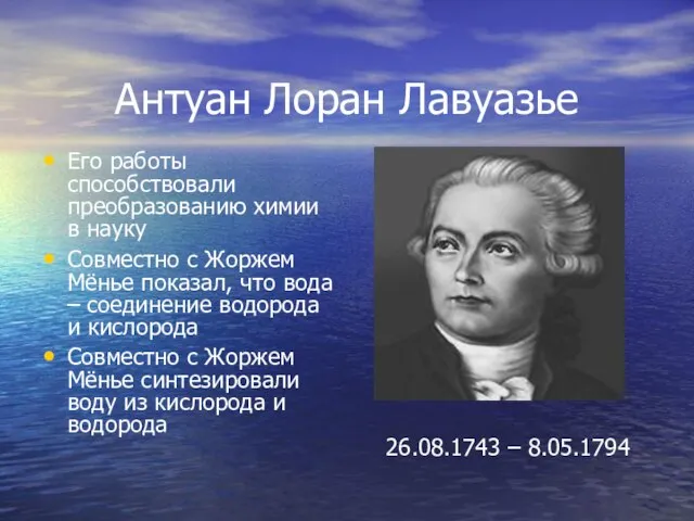 Антуан Лоран Лавуазье Его работы способствовали преобразованию химии в науку Совместно с