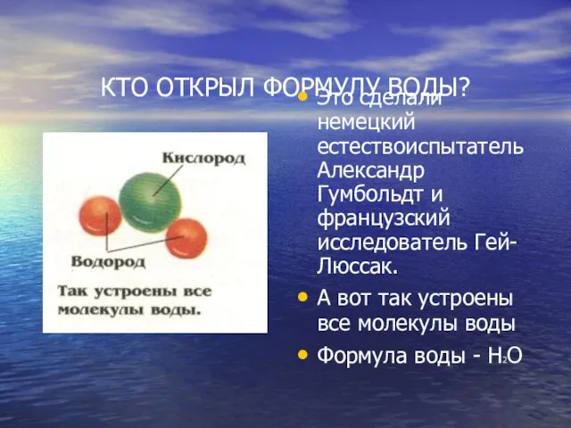 КТО ОТКРЫЛ ФОРМУЛУ ВОДЫ? Это сделали немецкий естествоиспытатель Александр Гумбольдт и французский