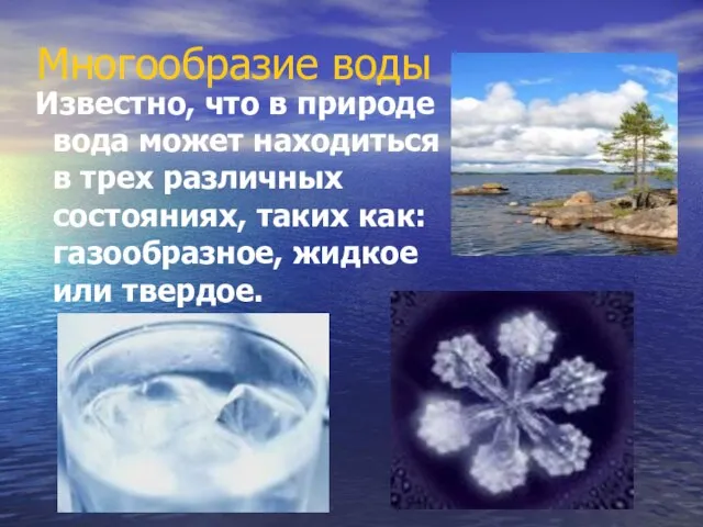 Многообразие воды Известно, что в природе вода может находиться в трех различных