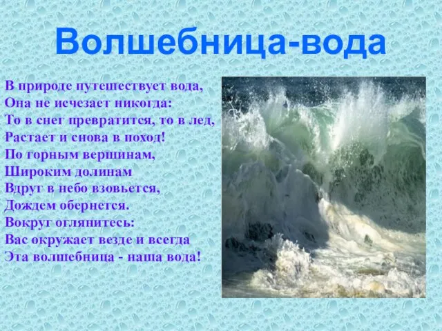 Волшебница-вода В природе путешествует вода, Она не исчезает никогда: То в снег