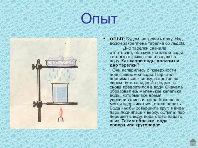 Опыт опыт: Будем нагревать воду. Над водой закреплена тарелка со льдом. Дно