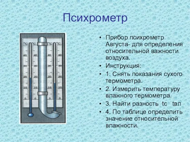 Психрометр Прибор психрометр Августа- для определения относительной важности воздуха. Инструкция: 1. Снять