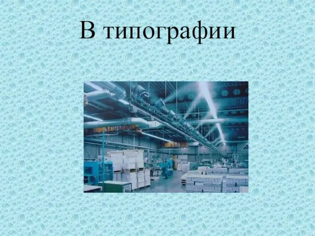 В типографии