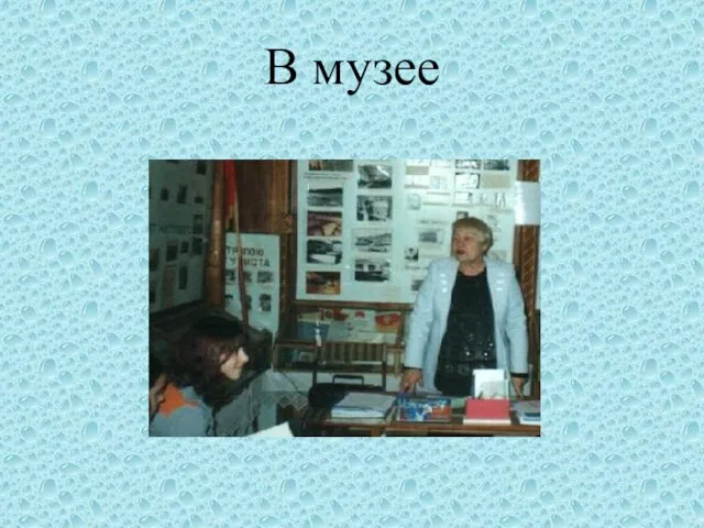 В музее