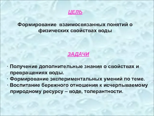 ЦЕЛЬ Формирование взаимосвязанных понятий о физических свойствах воды ЗАДАЧИ ∙ Получение дополнительные