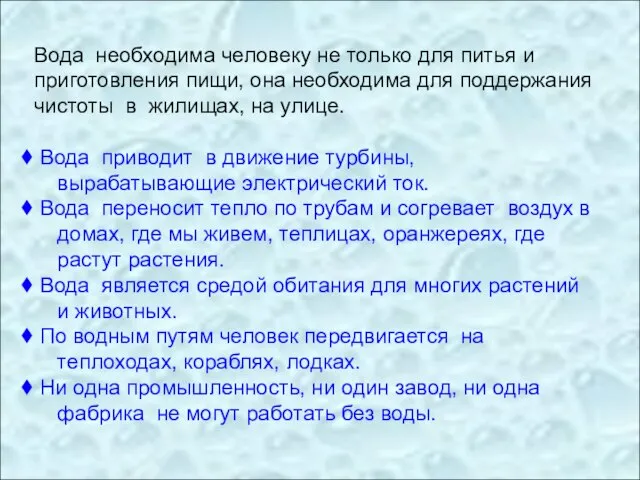 Вода необходима человеку не только для питья и приготовления пищи, она необходима