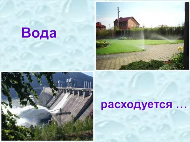 расходуется … Вода