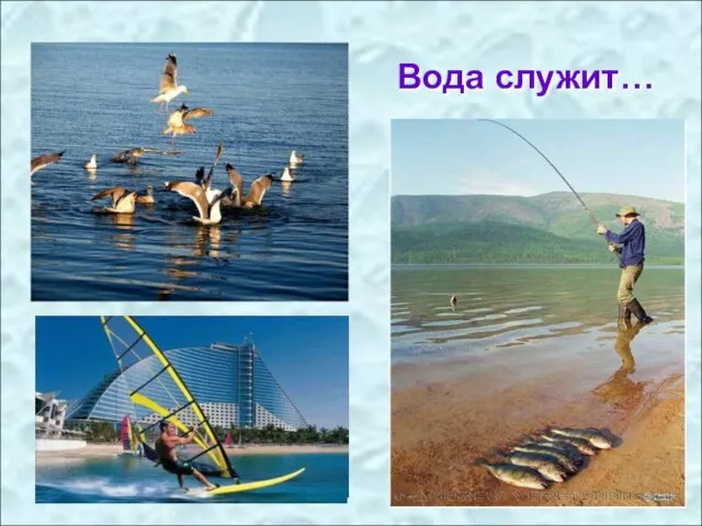 Вода служит…